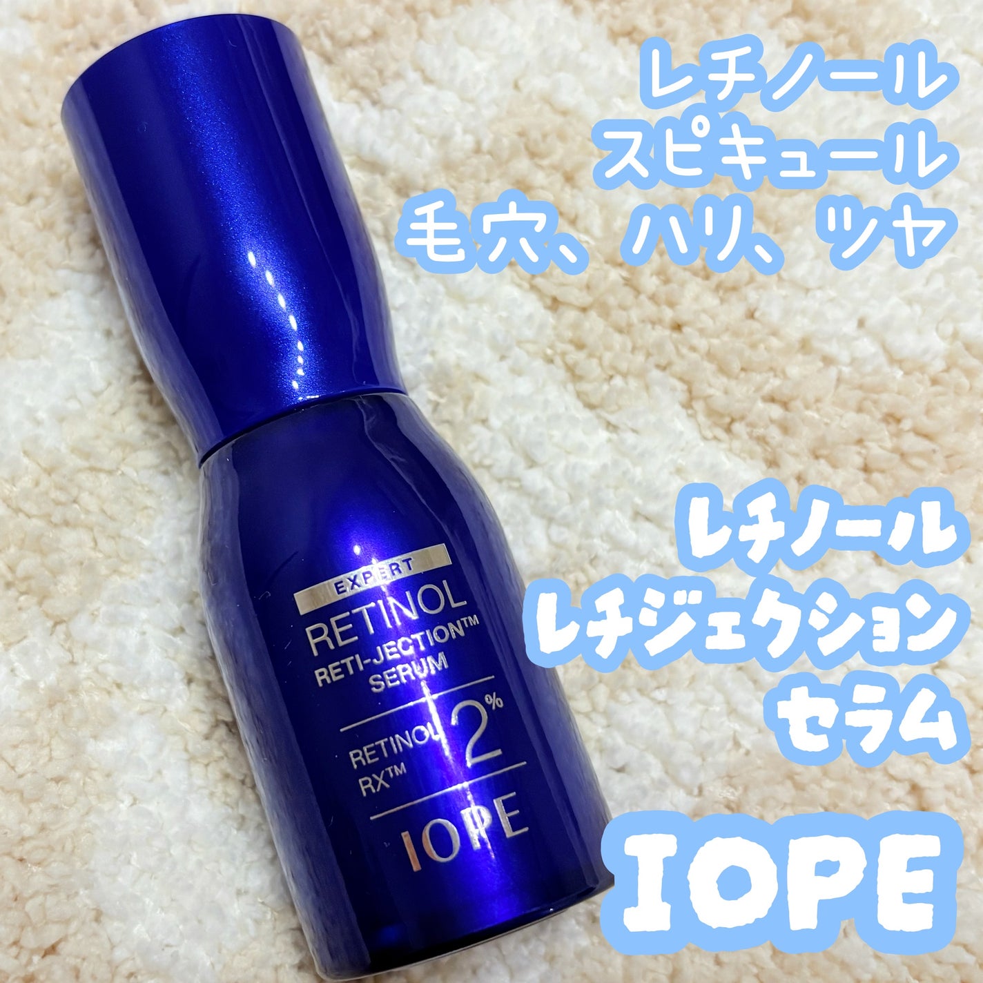 レチノールレチジェクションセラム/IOPE/美容液を使ったクチコミ(1枚目)