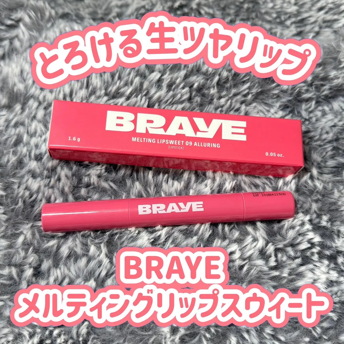 メルティングリップスウィート/BRAYE/口紅を使ったクチコミ（1枚目）