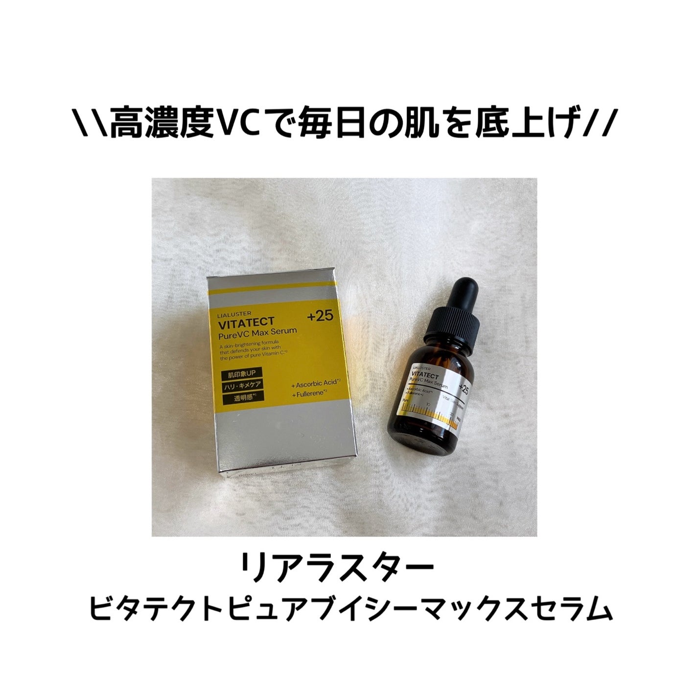 VITATECT PureVC Max Serum/LIALUSTER/美容液を使ったクチコミ(1枚目)
