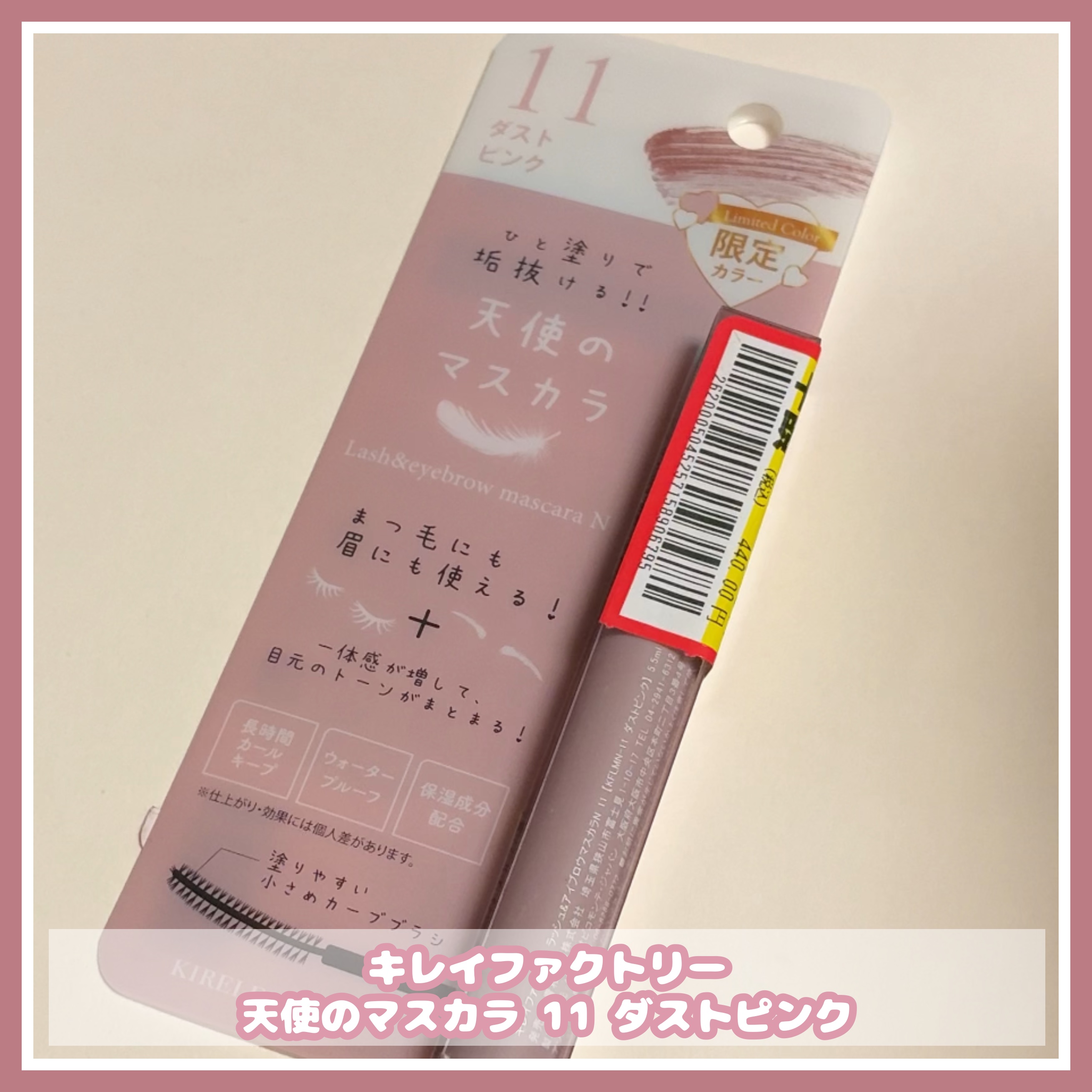 KIREI FACTORY
ラッシュ&アイブロウマスカラ 11 ダストピンク
────────────
ドラッグストアの半額セールで購入。

2024年７月にリニューアル発売したまつ毛にも眉にも使えるカ