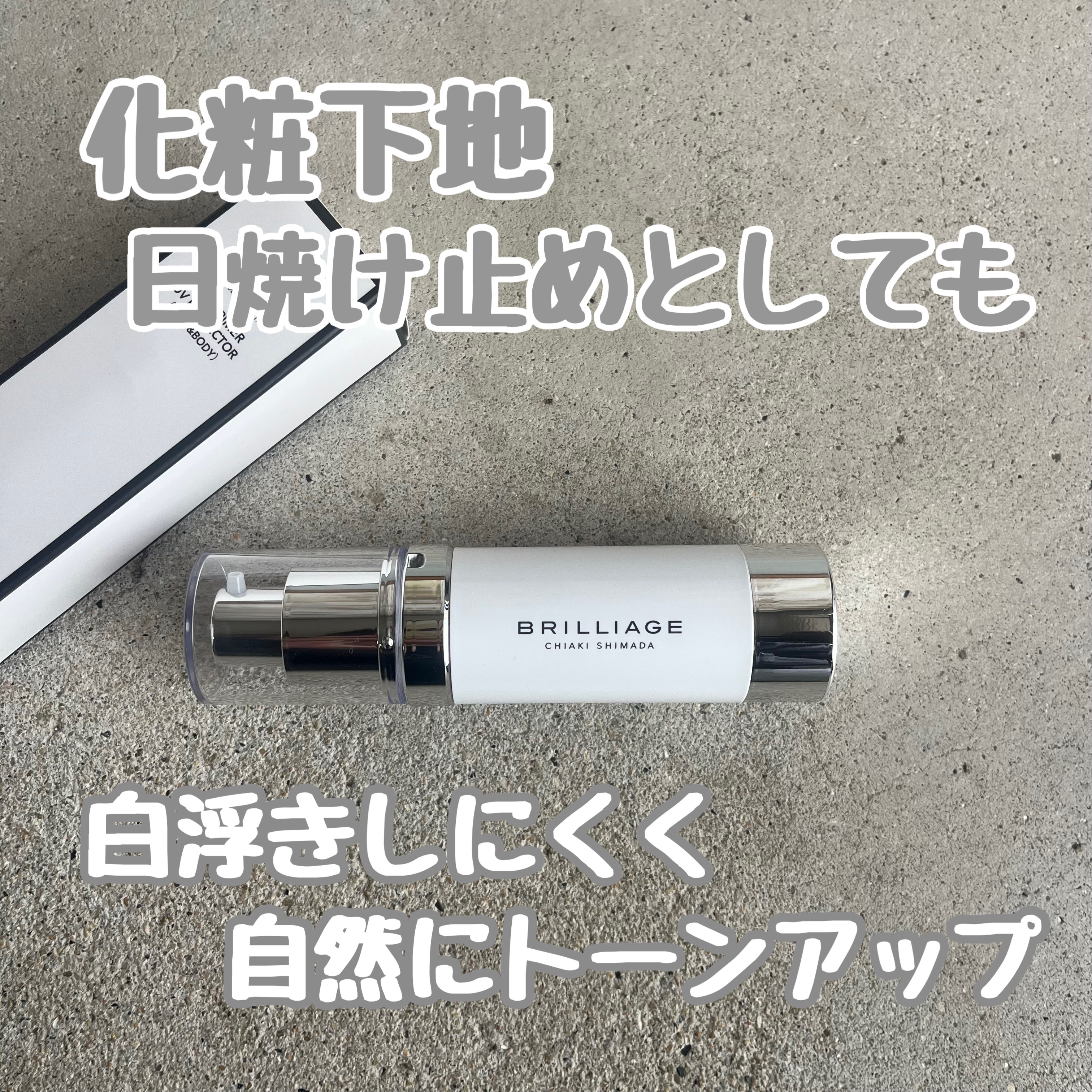 スキンプライマー UV プロテクター（フェイス＆ボディ）/ブリリアージュ/化粧下地を使ったクチコミ（1枚目）