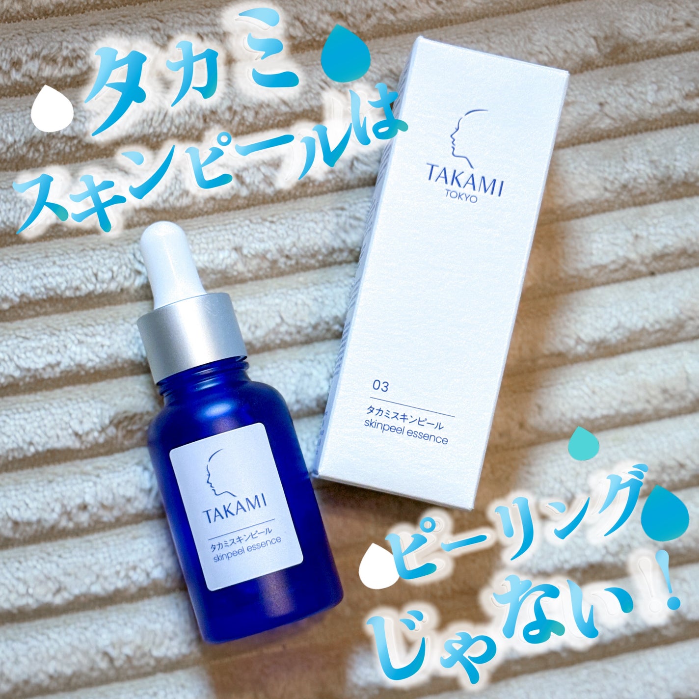 タカミスキンピール/タカミ/ブースター・導入液を使ったクチコミ(1枚目)