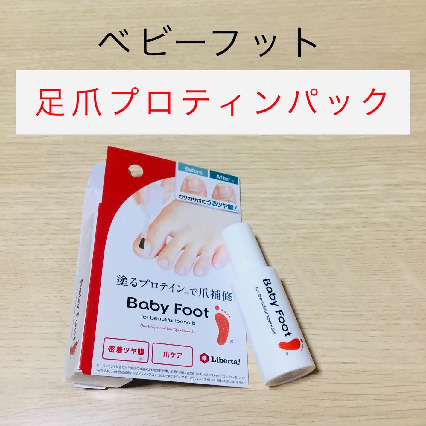じょっぴ24 on LIPS 「ベビーフット 足爪プロティンパック使い方は清潔にした乾いた状態..」(1枚目)