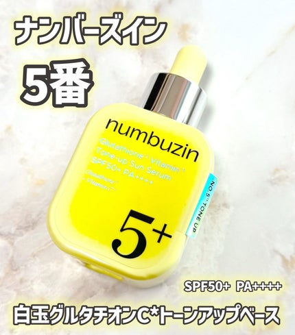 5番 白玉グルタチオンCトーンアップベース SPF50+ PA++++/numbuzin/化粧下地を使ったクチコミ(1枚目)