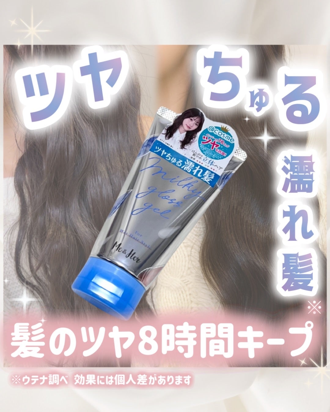 ミルキィグロスジェル/Me&Her/ヘアジェルを使ったクチコミ(1枚目)