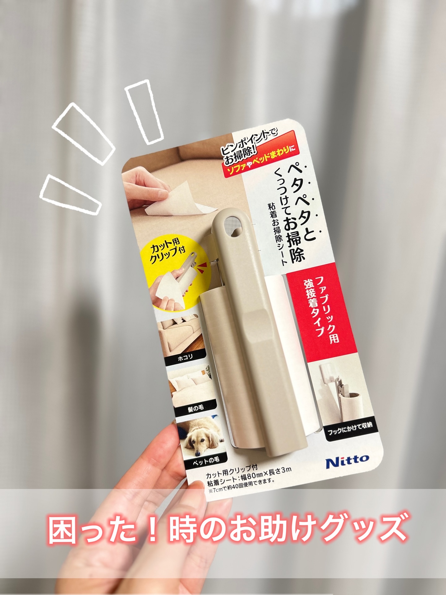 ニトムズの
粘着お掃除シート ファブリック用（強粘着タイプ）
これ、思わぬ場面でめちゃくちゃ助けられました🚗✨

以前、車に急な来客があって
「あ…シートのゴミ気になる…💦」って焦った瞬間があって😅
そんな時に役立つアイテムを紹介する