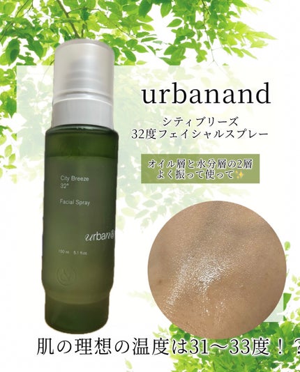 シティブリーズ32度フェイシャルスプレー/urbanand/その他スキンケアを使ったクチコミ(1枚目)