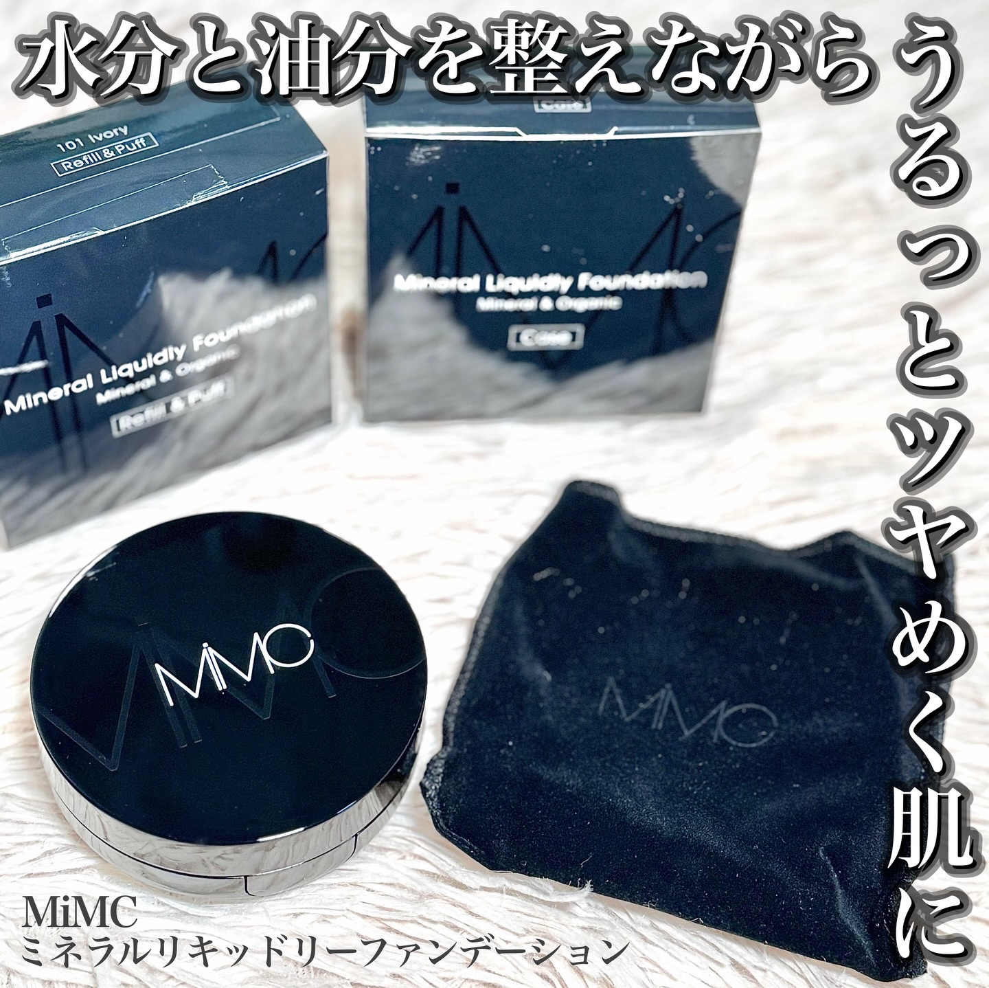 ミネラルリキッドリー ファンデーション SPF22 PA++/MiMC/リキッドファンデーションを使ったクチコミ（1枚目）