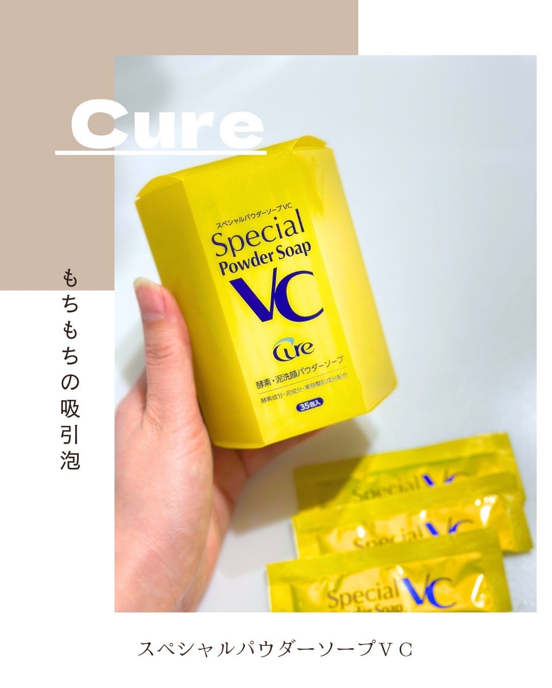 スペシャルパウダーソープVC/Cure/洗顔パウダーを使ったクチコミ(1枚目)