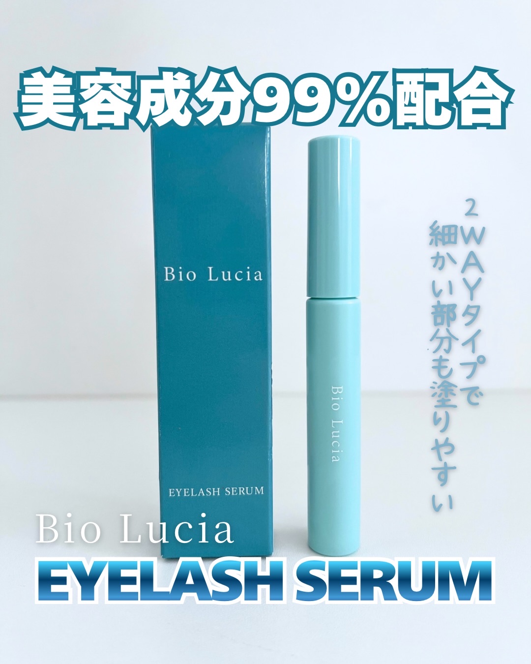 アイラッシュセラム/Bio Lucia(ビオルチア)/まつげ美容液を使ったクチコミ（1枚目）