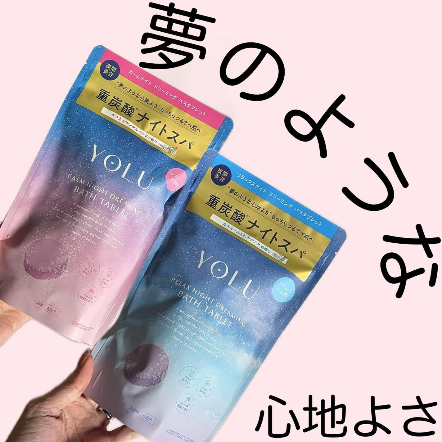 リラックスナイトドリーミング バスタブレット/YOLU/炭酸系入浴剤を使ったクチコミ(1枚目)