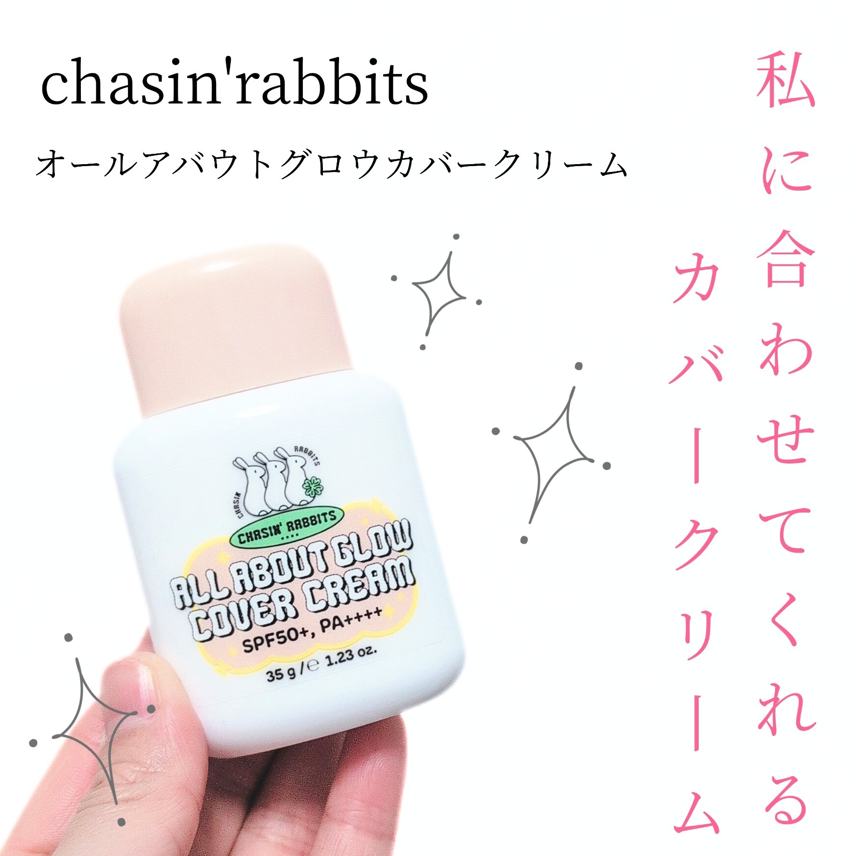 オールアバウトグロウカバークリーム/CHASIN'RABBITS/日焼け止めクリームを使ったクチコミ（1枚目）