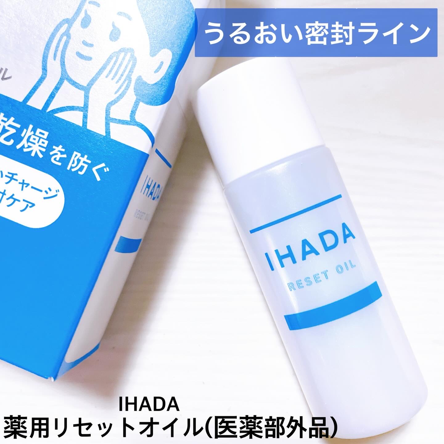 イハダ　薬用リセットオイル（医薬部外品）/IHADA/美容液を使ったクチコミ（2枚目）