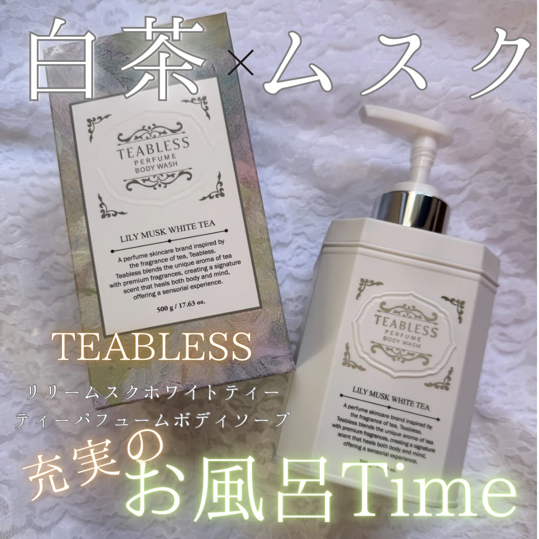 パフュームボディウォッシュ リリームスクホワイトティー/TEABLESS/ボディソープを使ったクチコミ（1枚目）