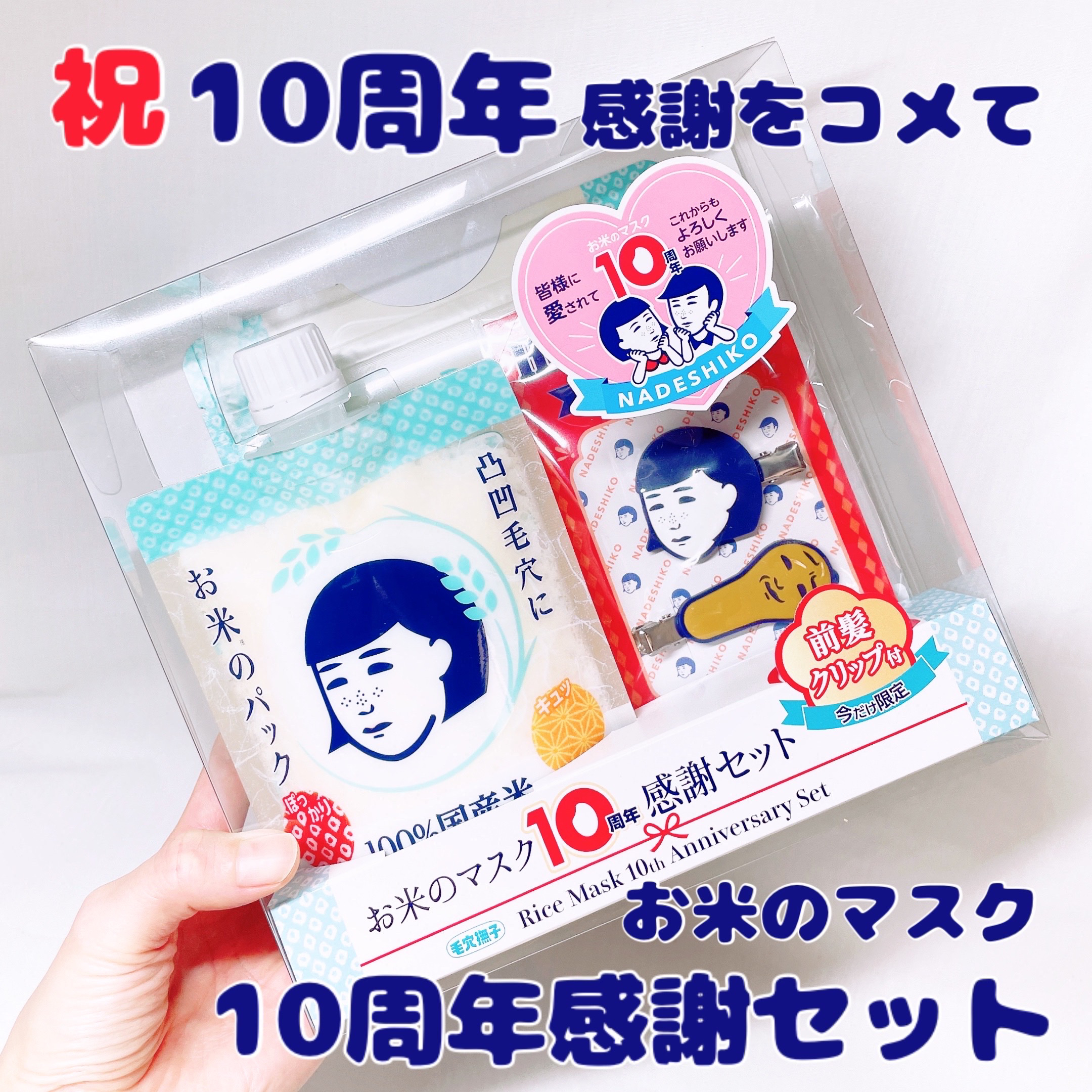 毛穴撫子 お米のマスク 10 周年感謝セット/毛穴撫子/その他キットセットを使ったクチコミ（1枚目）