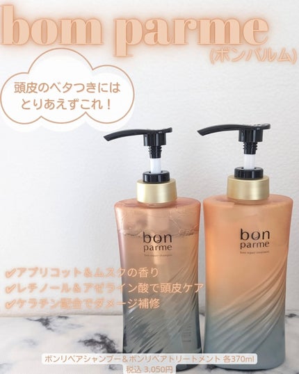 ボンリペア シャンプー/トリートメント ボンリペアシャンプー&トリートメント/ボトル/bonparme/シャンプー・コンディショナーの画像