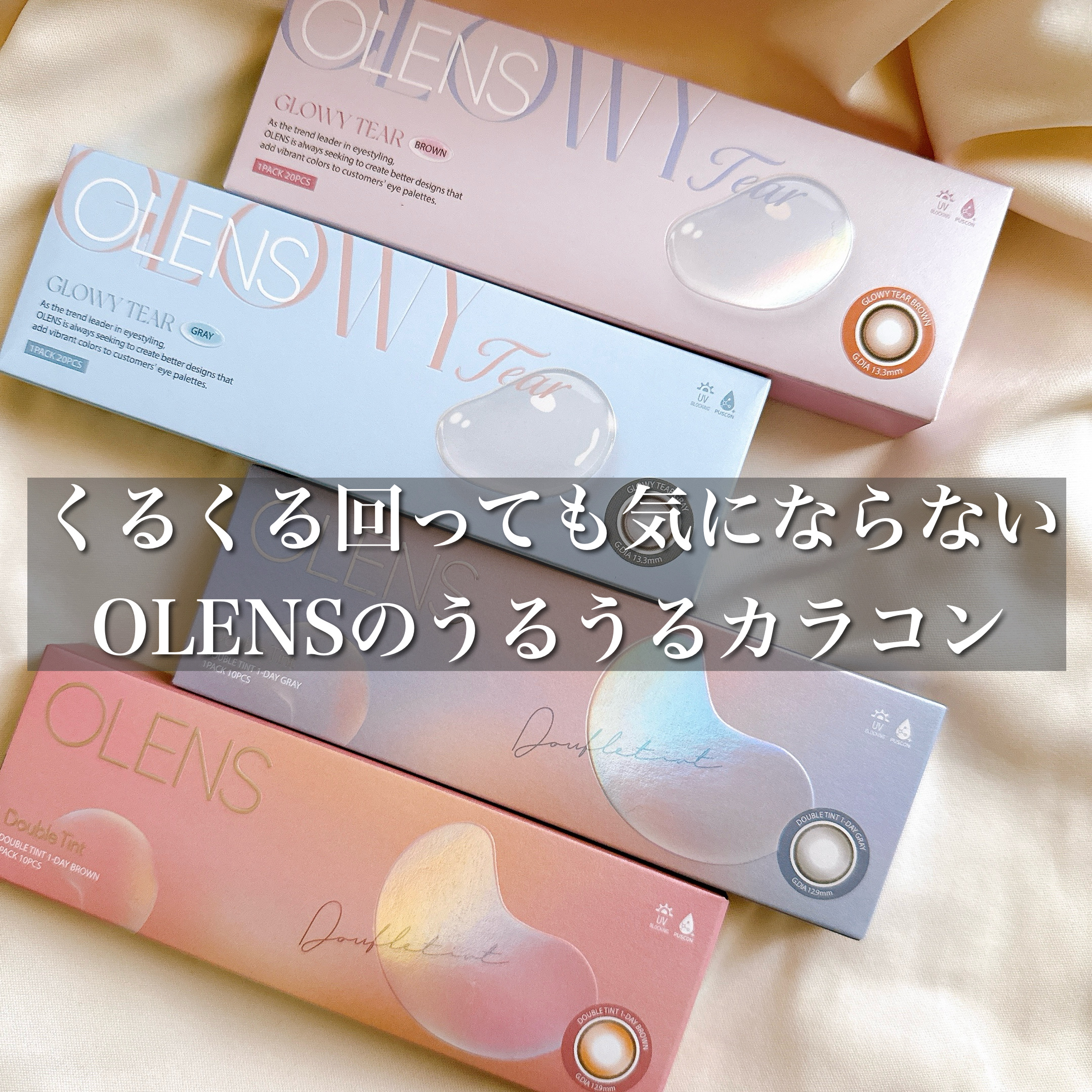 

OLENSのくるくる回っても気にならない、
どこからどう見てもうるっとかわいいカラコン4種🩵

グローイティア、ダブルティントともに、
ダブルハイライターが効いており、
目もとに光を集めたい方にぴったり。

グローイティアは濃いカラー