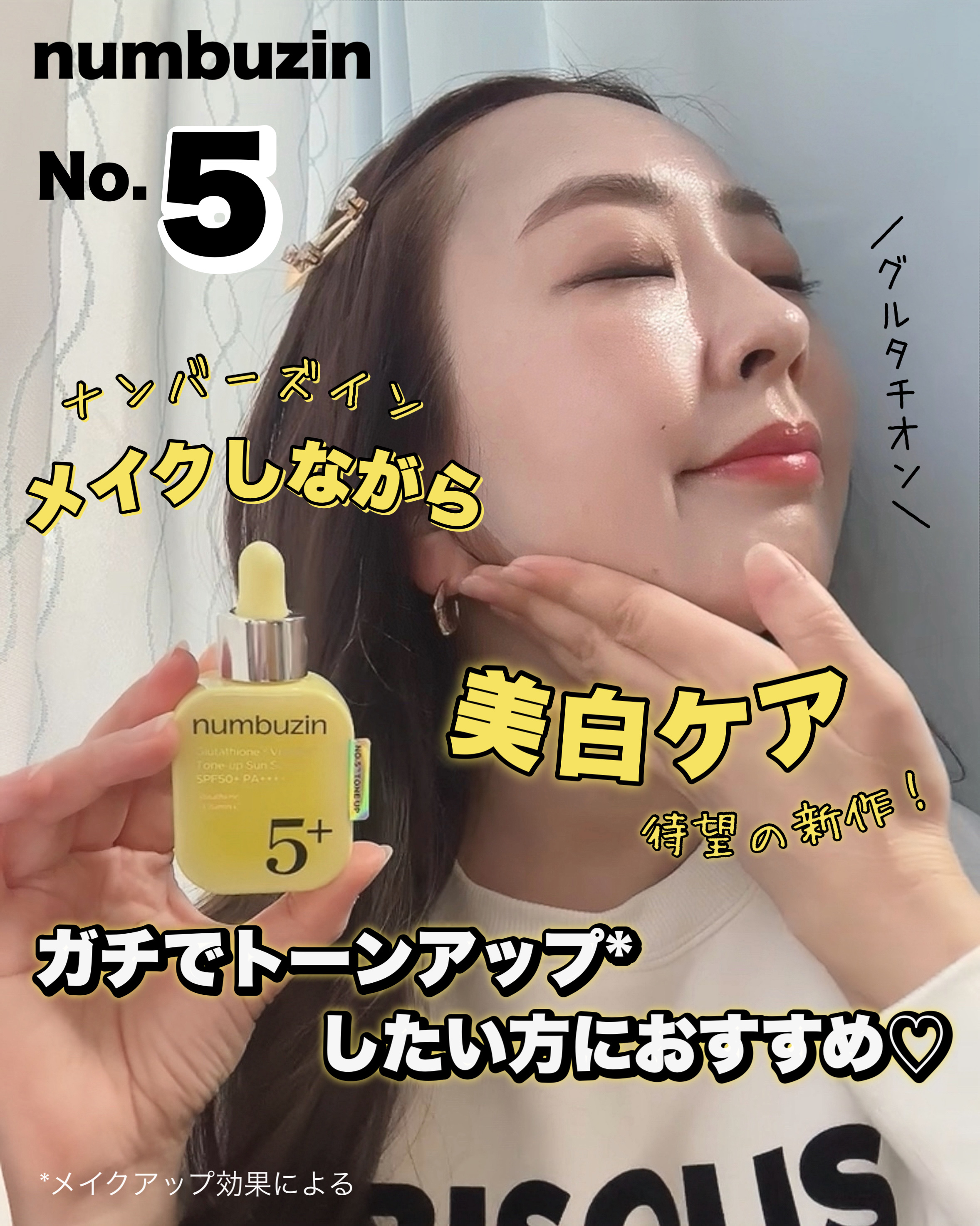 5番 白玉グルタチオンCトーンアップベース SPF50+ PA++++/numbuzin/化粧下地を使ったクチコミ（1枚目）