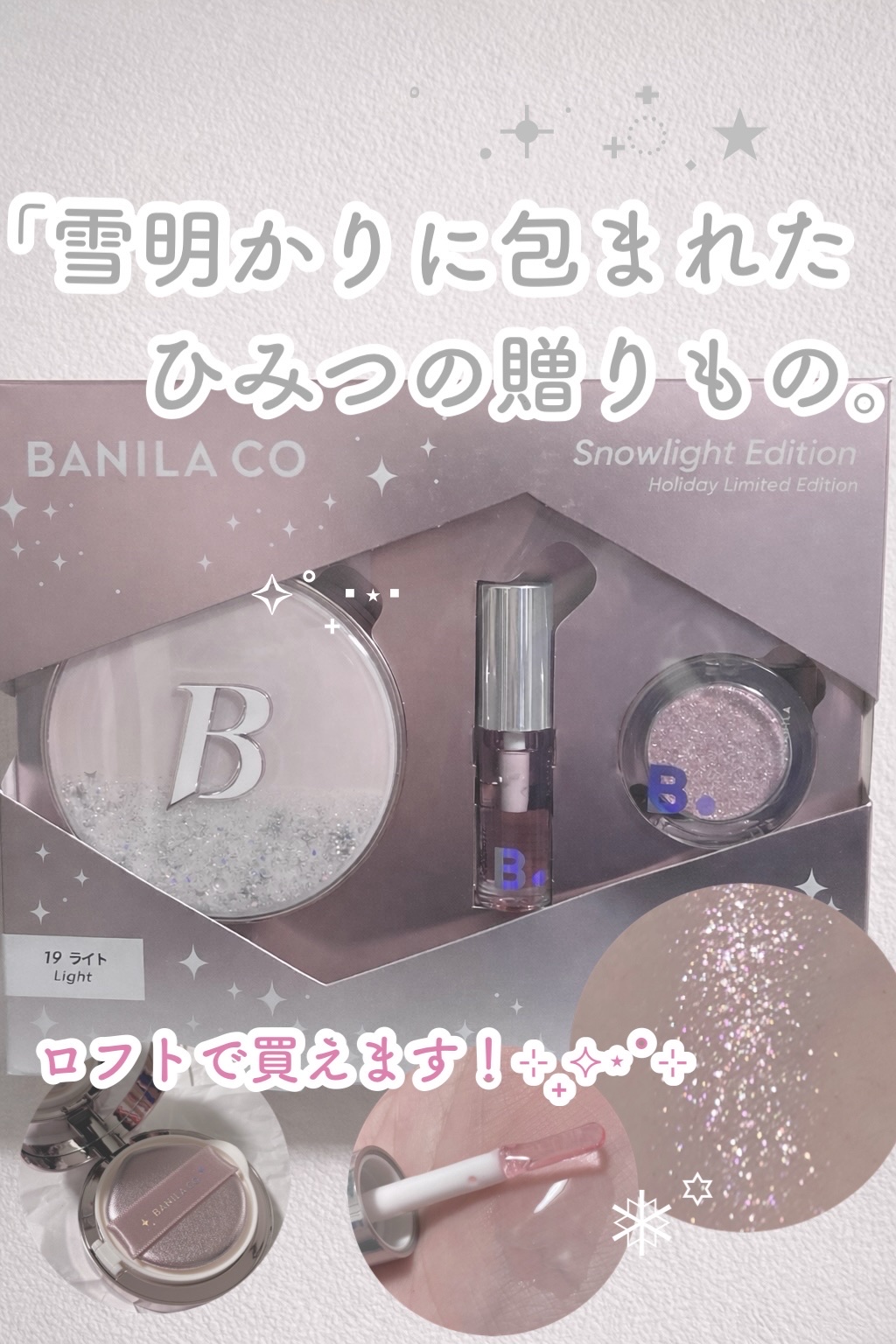 バニラコ　スノーライトエディション セット 2025/BANILA CO/メイクアップキットを使ったクチコミ（1枚目）