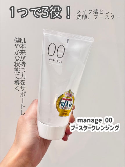 manage 00 ブースタークレンジング/manage/クレンジングジェルを使ったクチコミ(1枚目)