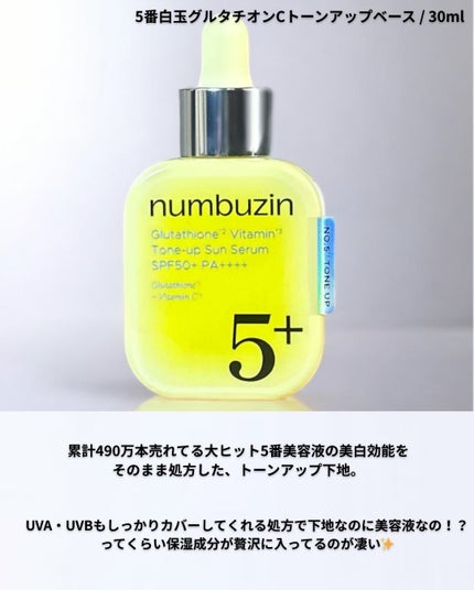 5番 白玉グルタチオンCトーンアップベース SPF50+ PA++++/numbuzin/化粧下地を使ったクチコミ(4枚目)
