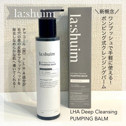 ラ・シューム LHA ディープクレンジング ポンピング バーム/la:shuim/クレンジングバームを使ったクチコミ(1枚目)