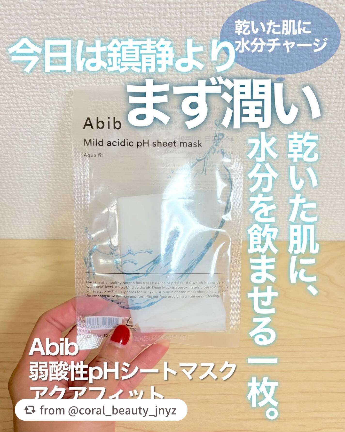 素敵なレビューありがとうございます💧

【coral_beauty_jnyzさんから引用】

“肌がカラカラな日は、理屈より水分。
しっとり感を即実感したいなら、アクアフィット。
Abib
弱酸性pHシートマスク アクアフィット

「乾い