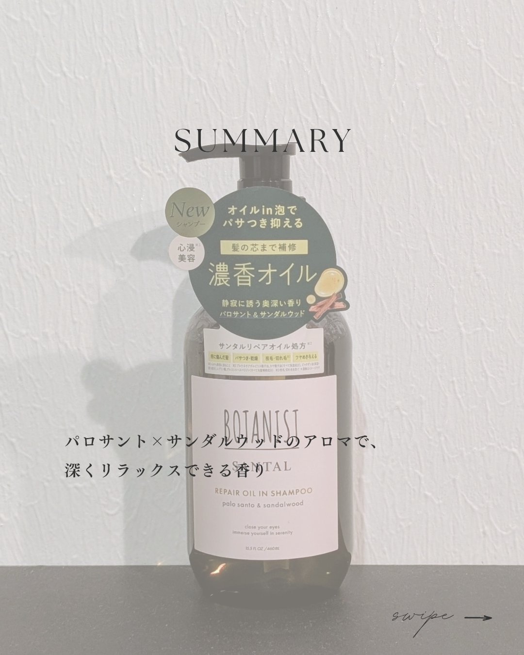 ボタニスト サンタル リペアオイルインシャンプー/トリートメント/BOTANIST/市販シャンプーを使ったクチコミ（2枚目）