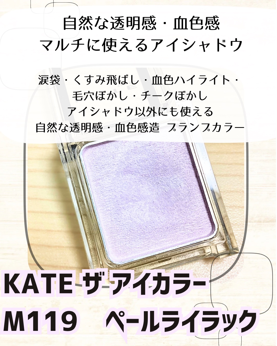 ケイト ザ アイカラー/KATE/単色アイシャドウを使ったクチコミ（2枚目）