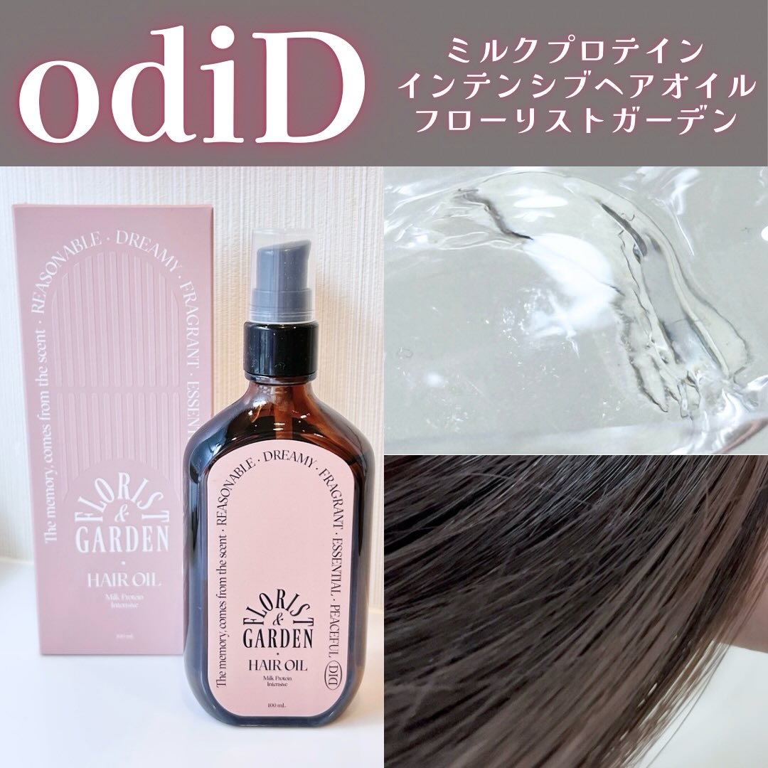 ミルクプロテインインテンシブヘアオイル/odiD/ヘアオイルを使ったクチコミ（1枚目）