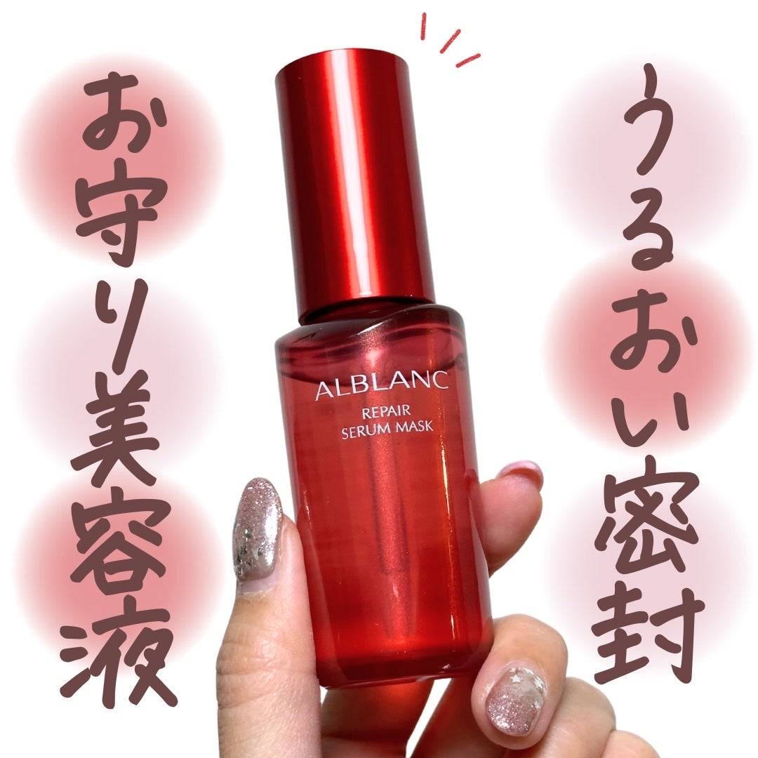 リペア セラムマスク/ALBLANC/美容液を使ったクチコミ(1枚目)