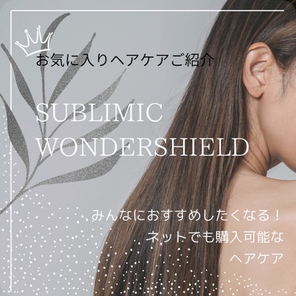 ワンダーシールド/サブリミック/アウトバストリートメントを使ったクチコミ(1枚目)