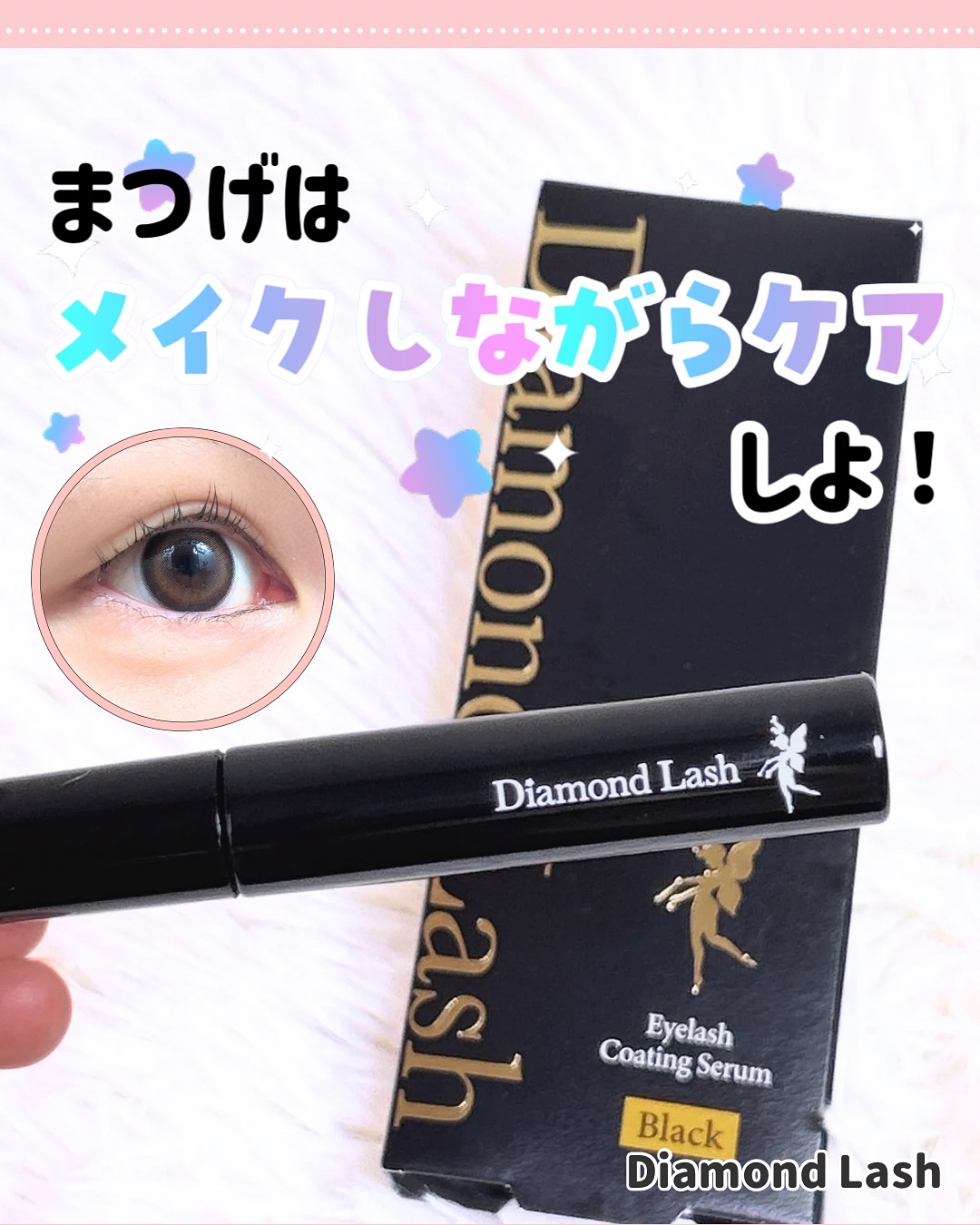 ダイヤモンドラッシュ　アイラッシュコーティングセラム/Diamond Lash/まつげ美容液を使ったクチコミ（1枚目）