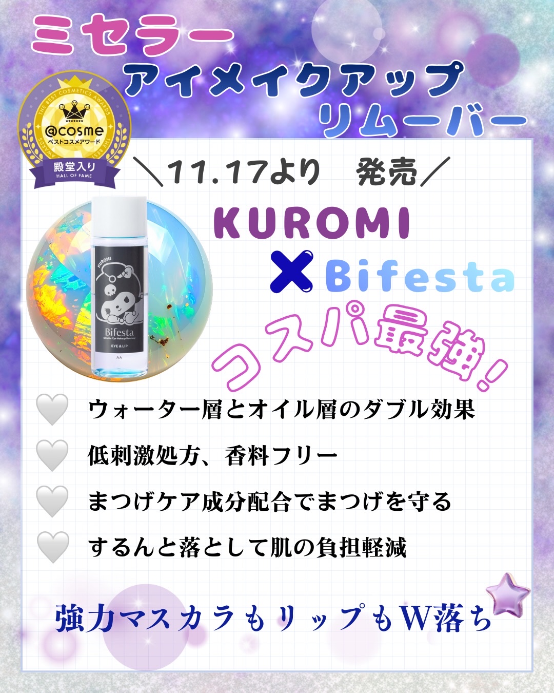 ミセラーアイメイクアップリムーバー/ビフェスタ/ポイントメイクリムーバーを使ったクチコミ（2枚目）