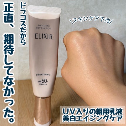 エリクシール デーケアレボリューション ブライトニング + ba/エリクシール/化粧下地を使ったクチコミ(1枚目)