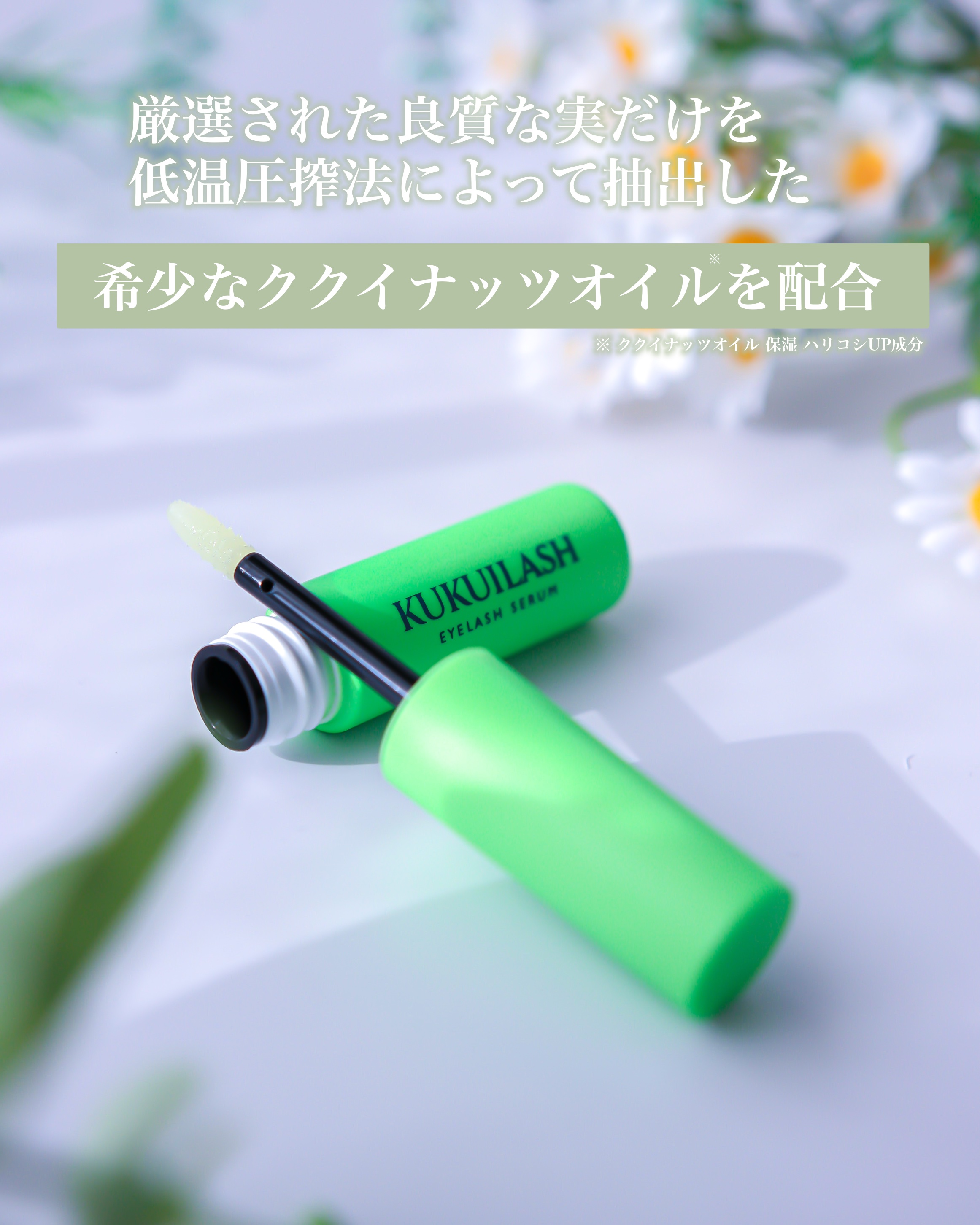 ククイラッシュ まつ毛美容液/KUKUILASH/まつげ美容液を使ったクチコミ（3枚目）