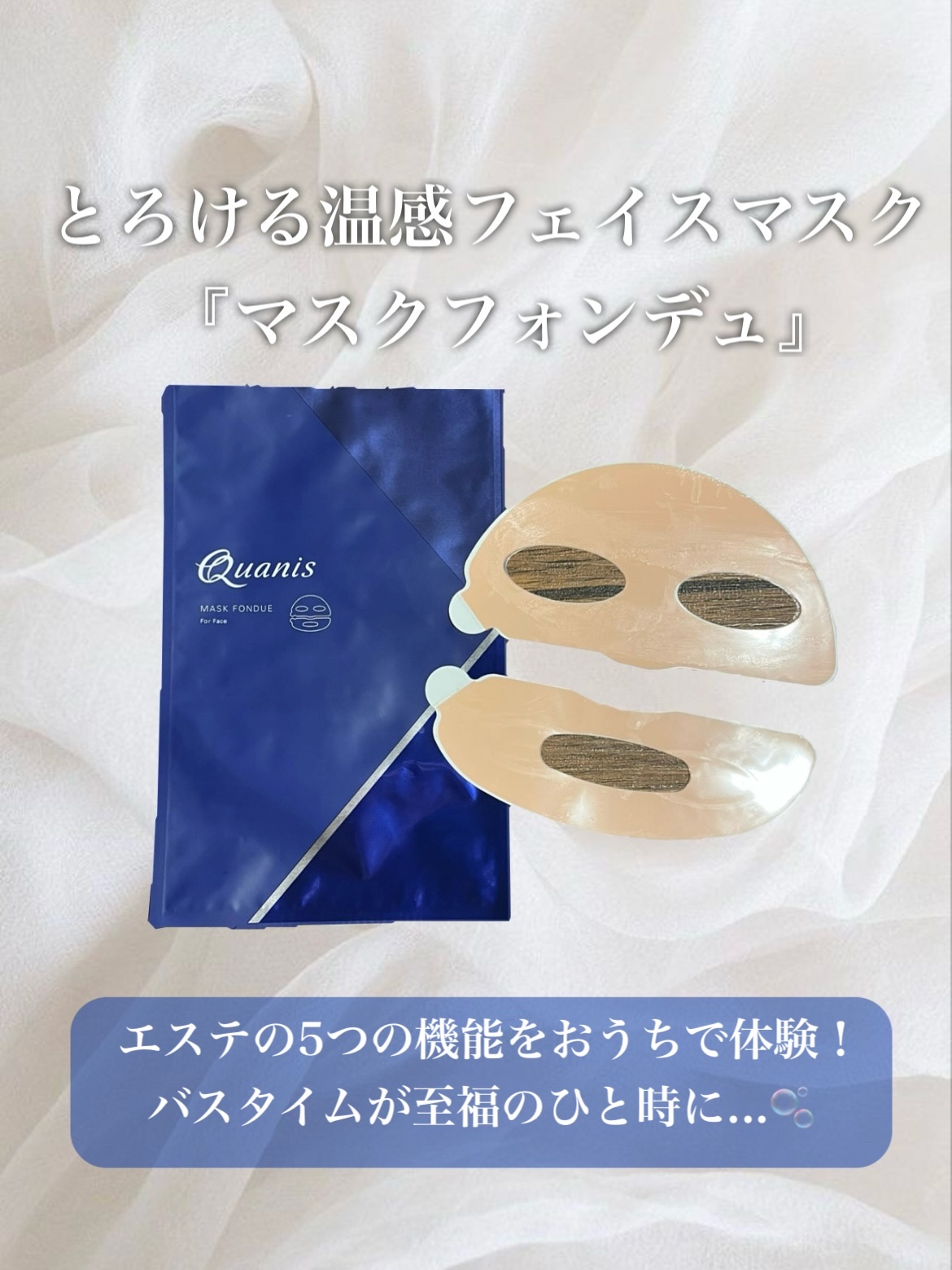 マスクフォンデュ お試し1回分1枚×1袋/Quanis/シートマスク・パックを使ったクチコミ（1枚目）