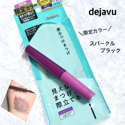 「塗るつけまつげ」自まつげ際立てタイプ/デジャヴュ/マスカラを使ったクチコミ(1枚目)