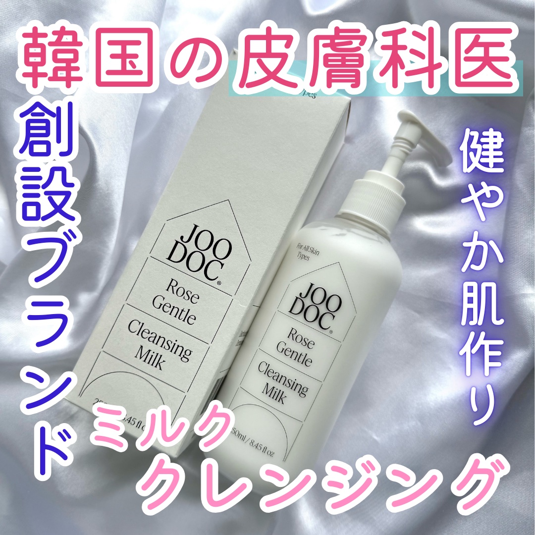 ローズジェントルクレンジングミルク/JOODOC/ミルククレンジングを使ったクチコミ（1枚目）