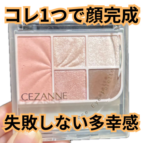 フェイスアイパレット/CEZANNE/アイシャドウを使ったクチコミ（1枚目）