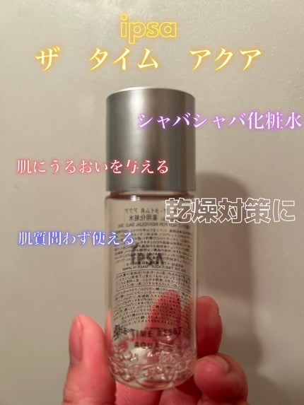 ザ・タイムR アクア/IPSA/化粧水を使ったクチコミ(1枚目)