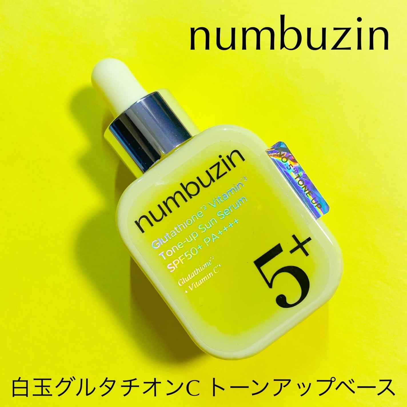 5番 白玉グルタチオンCトーンアップベース SPF50+ PA++++/numbuzin/化粧下地を使ったクチコミ(1枚目)