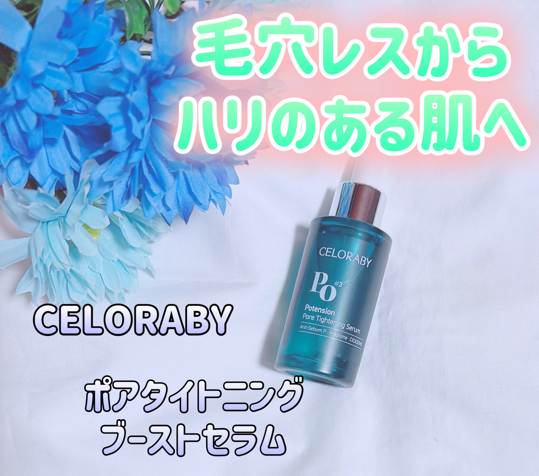 ポアタイトニングブーストセラム/CELORABY/美容液を使ったクチコミ（1枚目）