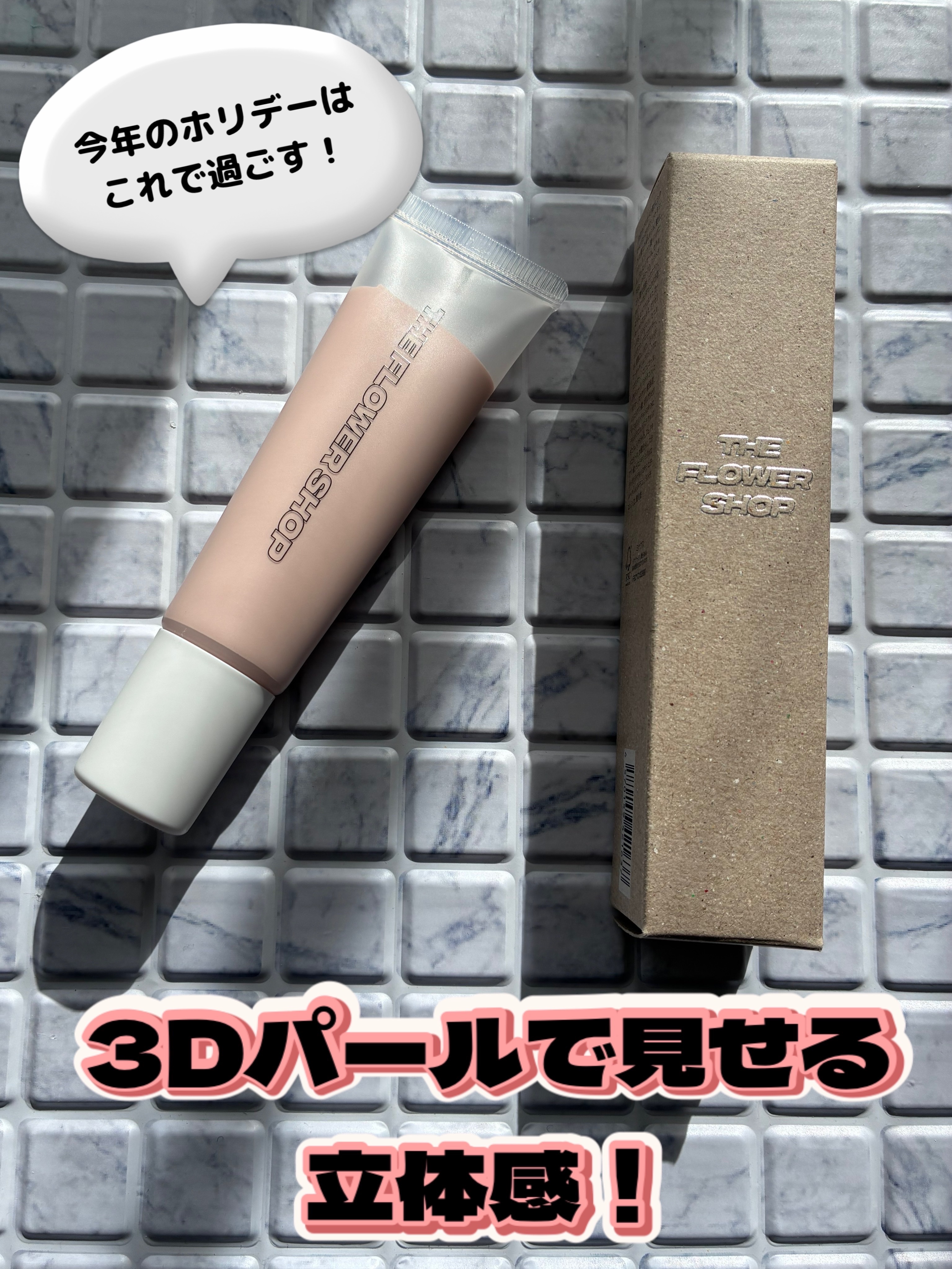 ザ・フラワーショップ　ベース/THE FLOWER SHOP/化粧下地を使ったクチコミ（1枚目）