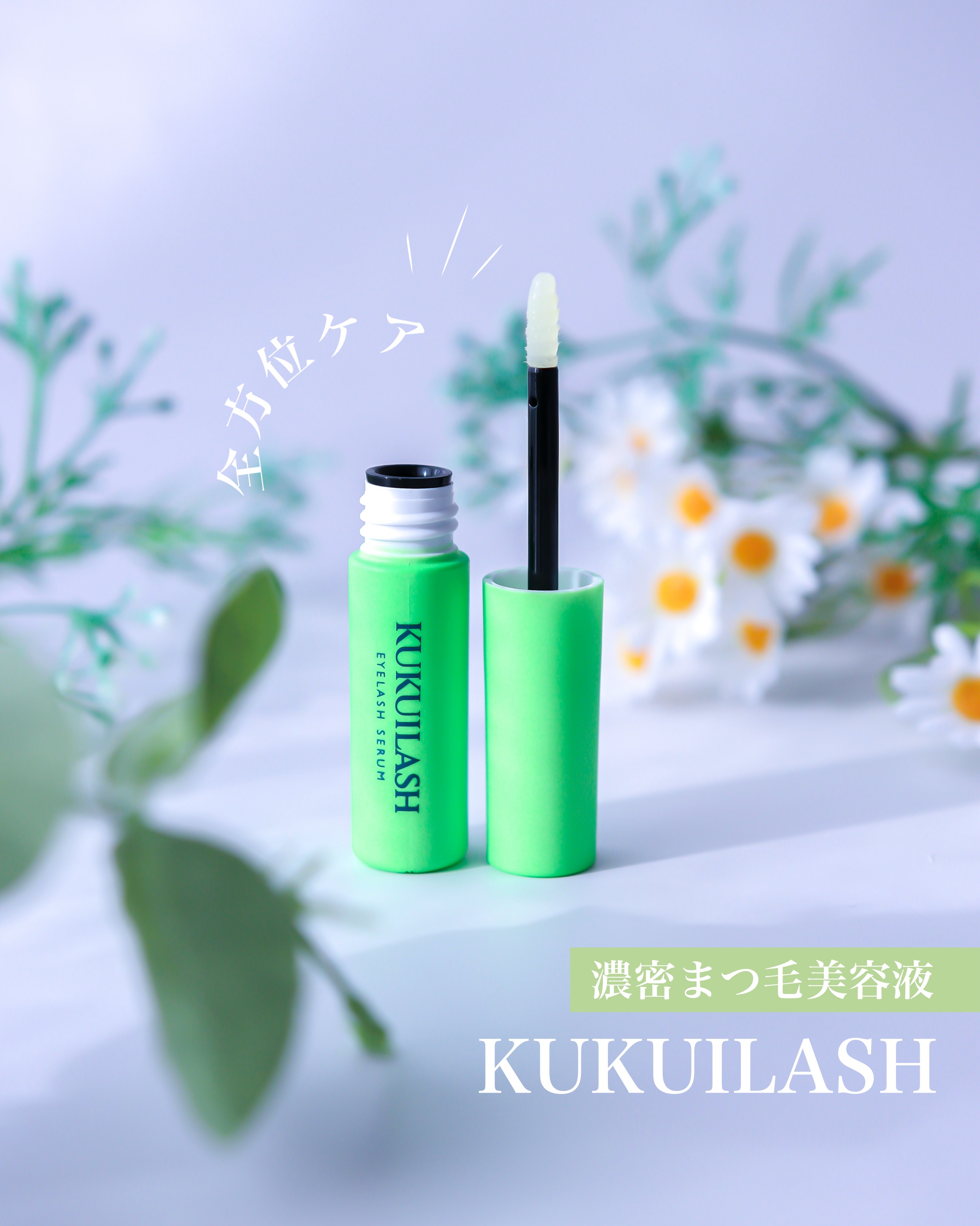 ククイラッシュ まつ毛美容液/KUKUILASH/まつげ美容液を使ったクチコミ（1枚目）