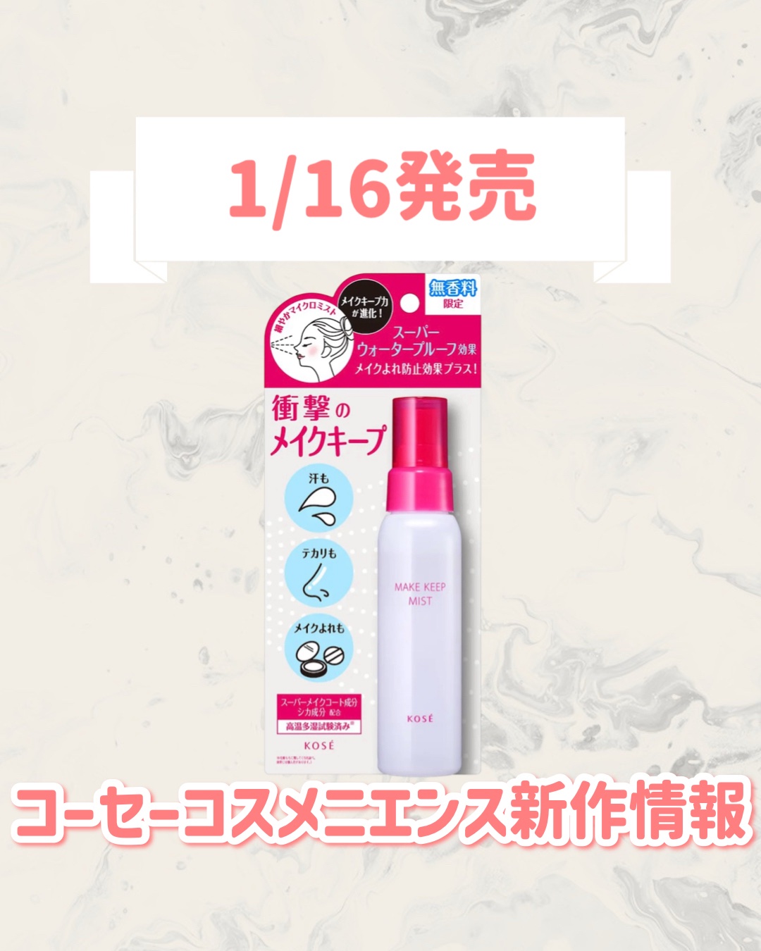 🆕コーセーコスメニエンスから新作が発売🥹🤍

୨୧┈┈┈┈┈┈┈┈┈┈┈┈┈┈┈┈┈୨୧
コーセーコスメニエンス
メイク キープ ミスト EX + 無香料
¥1,430
୨୧┈┈┈┈┈┈┈┈┈┈┈┈┈┈┈┈┈୨୧


是非チェックして