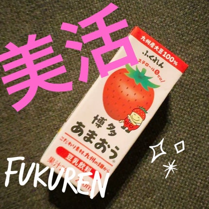 豆乳飲料 博多あまおう/ふくれん/豆乳飲料を使ったクチコミ(1枚目)