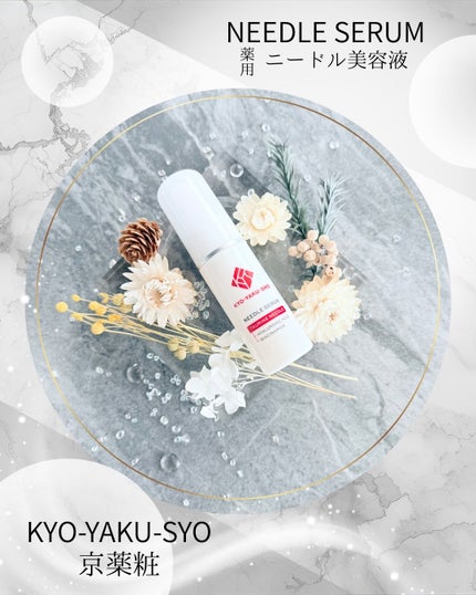 京薬粧 薬用ニードル美容液/京薬粧/美容液を使ったクチコミ(1枚目)