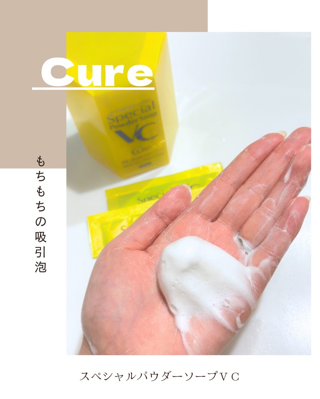 スペシャルパウダーソープVC/Cure/洗顔パウダーを使ったクチコミ(3枚目)