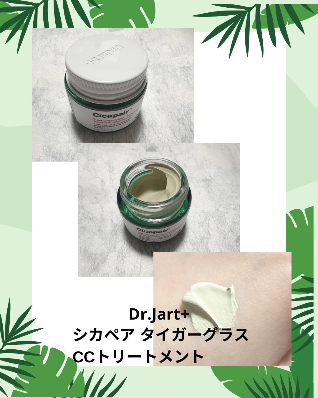 シカペアタイガーグラスCCトリートメント/Dr.Jart＋/化粧下地を使ったクチコミ（1枚目）